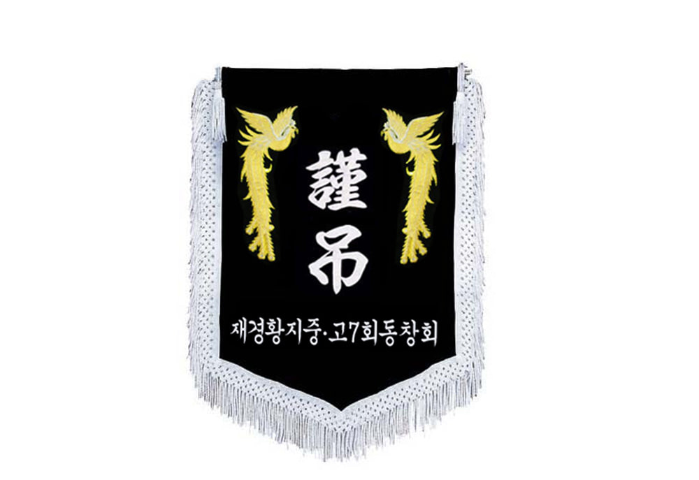 근조기 공무원 동호회 장례식장 자수깃발 상조기 제작 flag 03