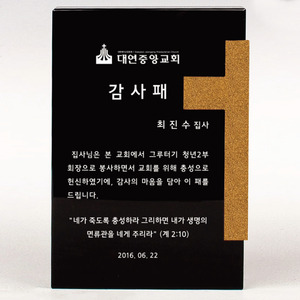 교회 감사패 송공패 재직기념패 DS10125-3