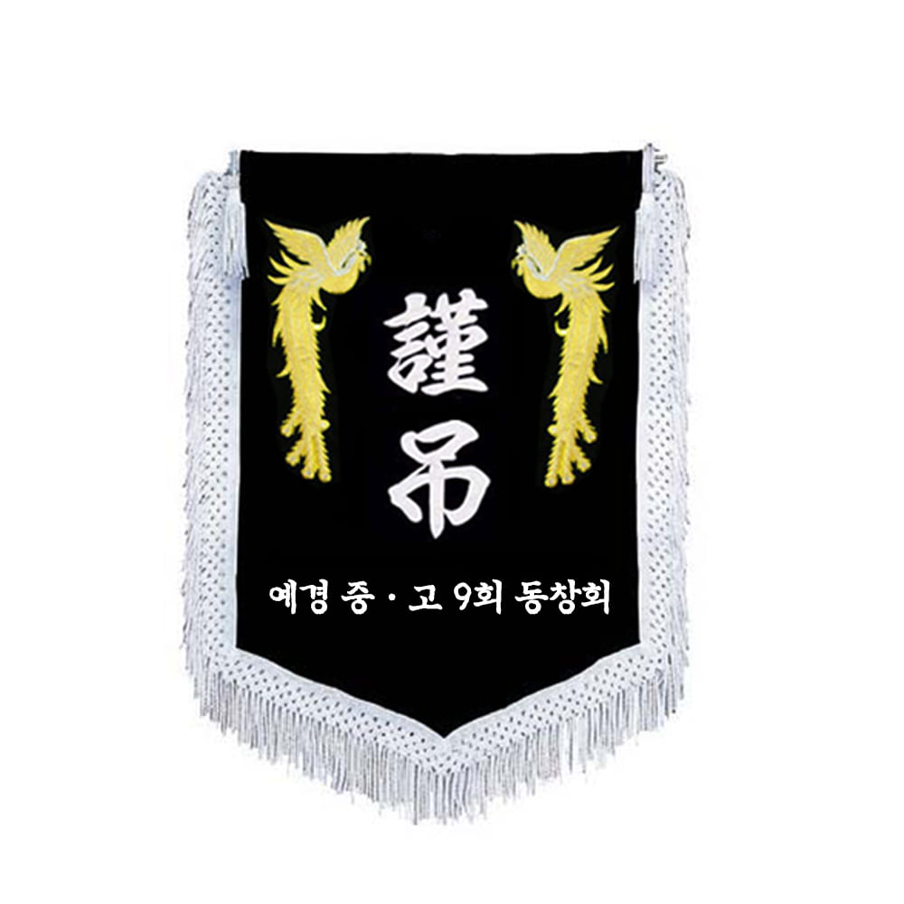 근조기 공무원 동호회 장례식장 자수깃발 상조기 제작 flag 11