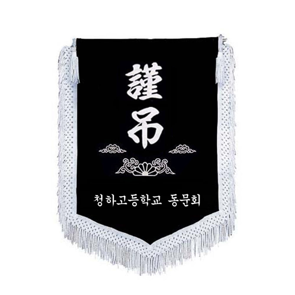 근조기 회사 기업 공무원 깃발제작 장례식장 깃발 flag 09