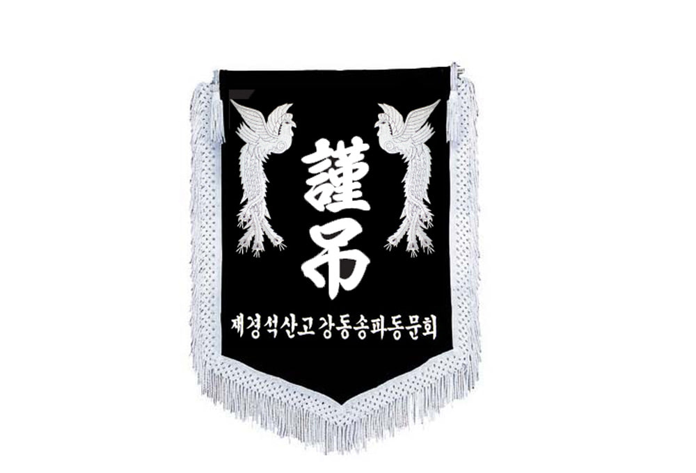 추모기 장례식장용품 동문회 상조기 제작 근조기 flag 02
