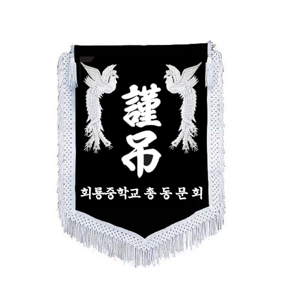 추모기 장례식장용품 동문회 상조기 제작 근조기 flag 10